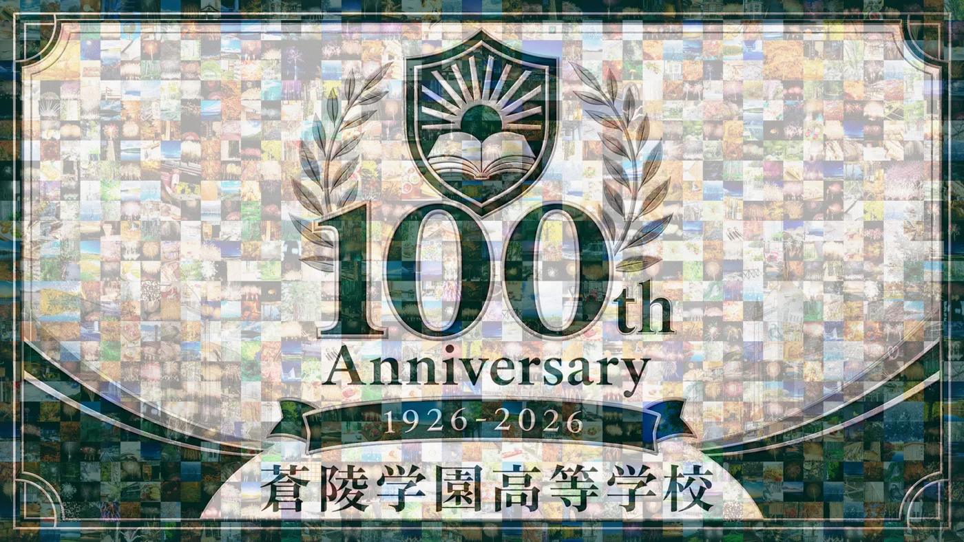写真を組み合わせて校章と100周年の文字を描いたモザイクアート